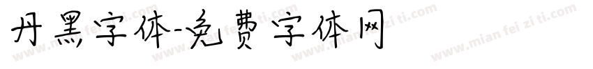 丹黑字体字体转换