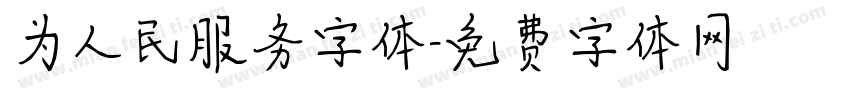 为人民服务字体字体转换