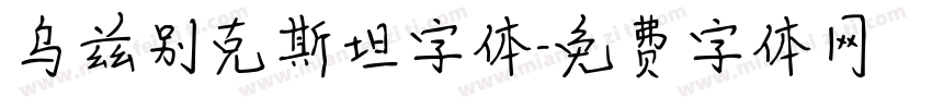 乌兹别克斯坦字体字体转换
