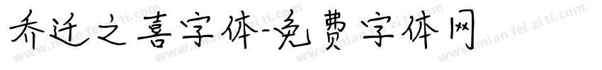 乔迁之喜字体字体转换
