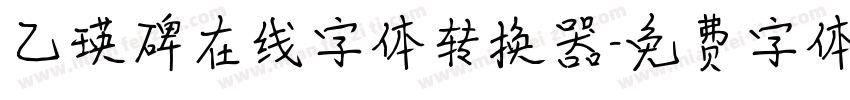 乙瑛碑在线字体转换器字体转换