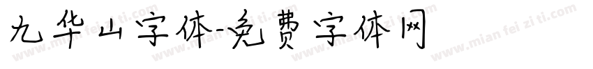 九华山字体字体转换
