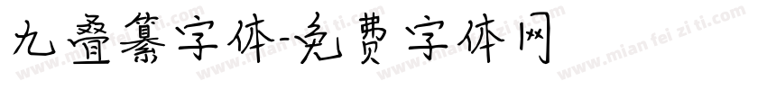 九叠纂字体字体转换