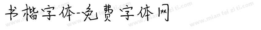 书楷字体字体转换