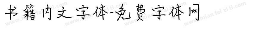书籍内文字体字体转换