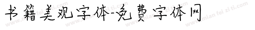 书籍美观字体字体转换
