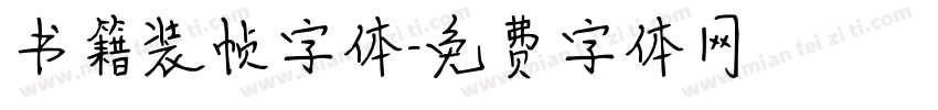 书籍装帧字体字体转换