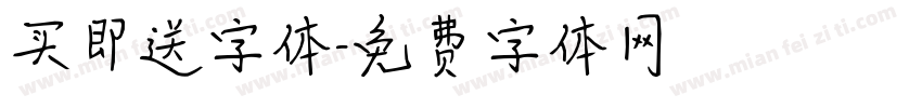 买即送字体字体转换