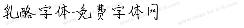 乳酪字体字体转换