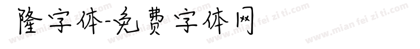亁隆字体字体转换