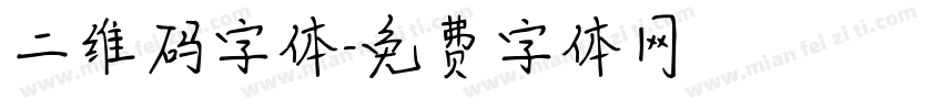 二维码字体字体转换