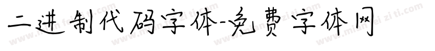 二进制代码字体字体转换
