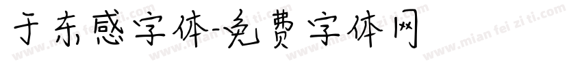 于东感字体字体转换
