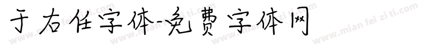 于右任字体字体转换