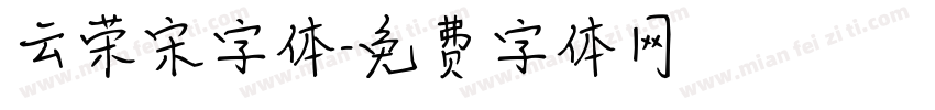云荣宋字体字体转换