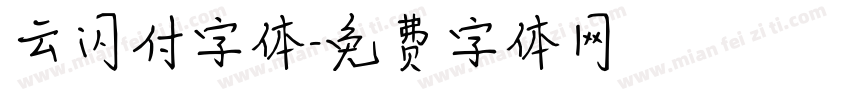 云闪付字体字体转换