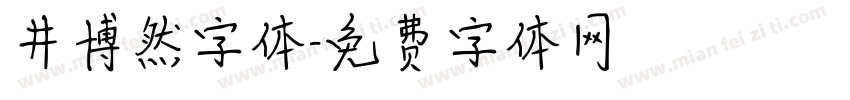 井博然字体字体转换