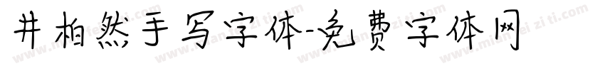井柏然手写字体字体转换
