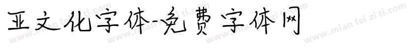 亚文化字体字体转换