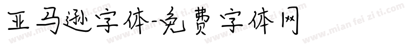 亚马逊字体字体转换