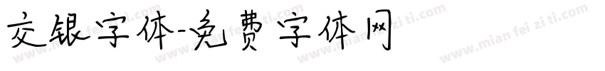 交银字体字体转换