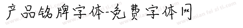 产品铭牌字体字体转换