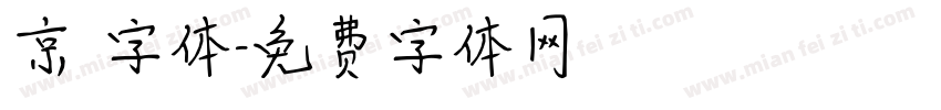 京円字体字体转换