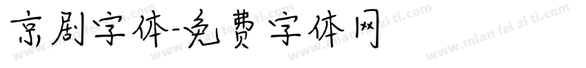 京剧字体字体转换