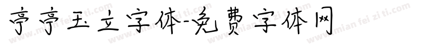 亭亭玉立字体字体转换