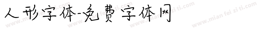 人形字体字体转换