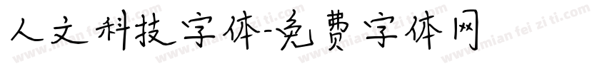 人文科技字体字体转换