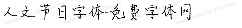 人文节日字体字体转换
