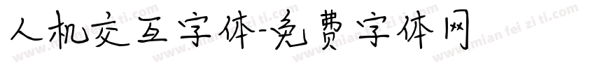 人机交互字体字体转换