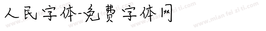人民字体字体转换