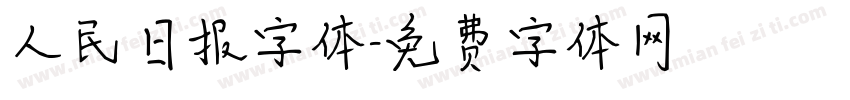 人民日报字体字体转换