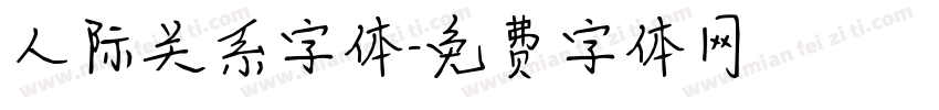 人际关系字体字体转换