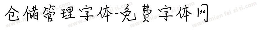 仓储管理字体字体转换