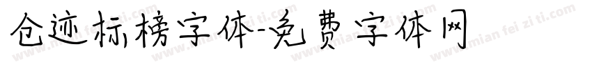 仓迹标榜字体字体转换