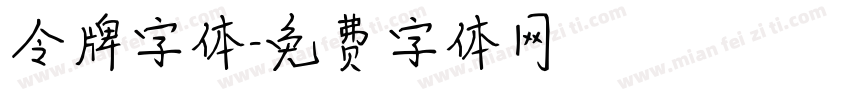 令牌字体字体转换