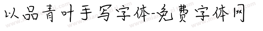 以品青叶手写字体字体转换