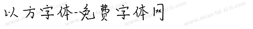 以方字体字体转换
