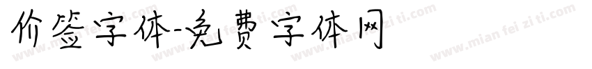 价签字体字体转换