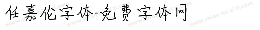 任嘉伦字体字体转换