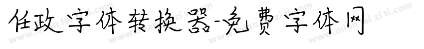 任政字体转换器字体转换