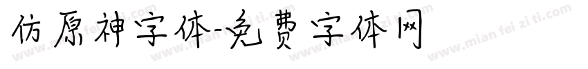 仿原神字体字体转换