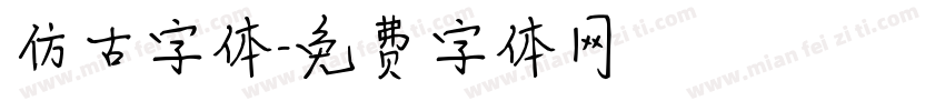 仿古字体字体转换