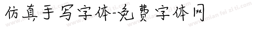 仿真手写字体字体转换