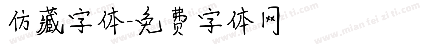 仿藏字体字体转换