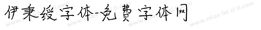 伊秉绶字体字体转换