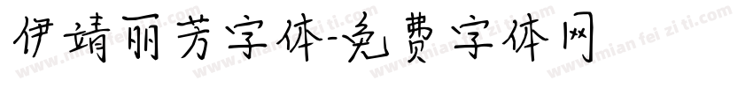 伊靖丽芳字体字体转换